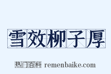 雪效柳子厚是什么意思的图片